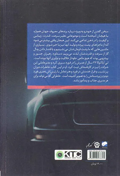 خاطرات مدیریت در فورد